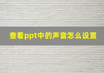 查看ppt中的声音怎么设置