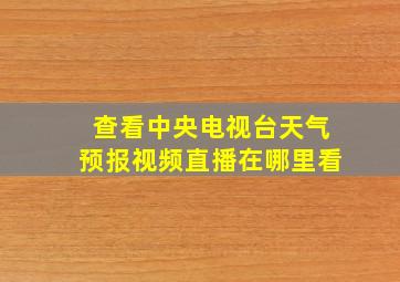 查看中央电视台天气预报视频直播在哪里看