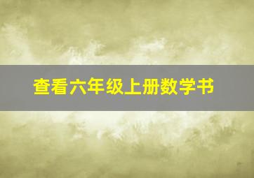 查看六年级上册数学书