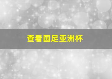 查看国足亚洲杯