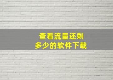 查看流量还剩多少的软件下载