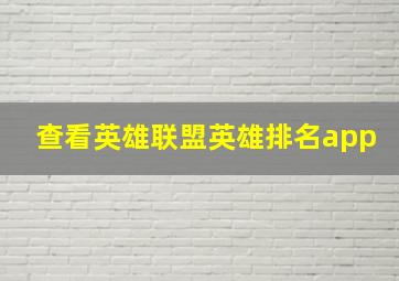 查看英雄联盟英雄排名app