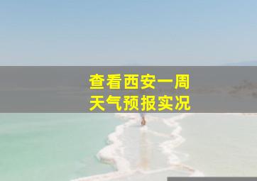 查看西安一周天气预报实况