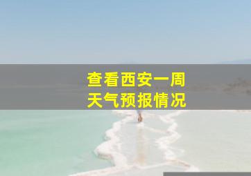 查看西安一周天气预报情况