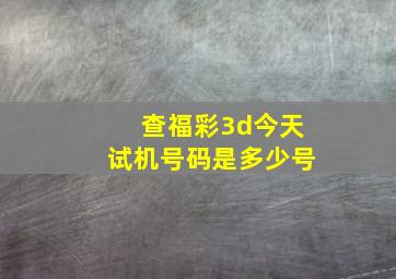 查福彩3d今天试机号码是多少号