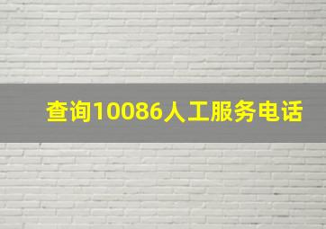 查询10086人工服务电话