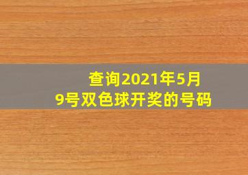 查询2021年5月9号双色球开奖的号码