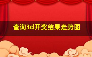 查询3d开奖结果走势图