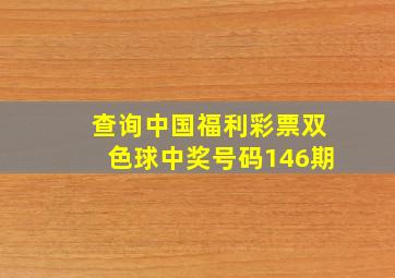 查询中国福利彩票双色球中奖号码146期