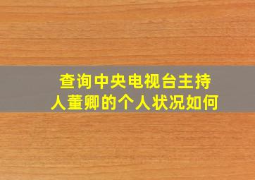 查询中央电视台主持人董卿的个人状况如何