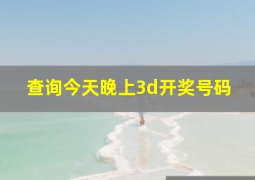 查询今天晚上3d开奖号码