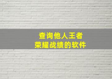 查询他人王者荣耀战绩的软件