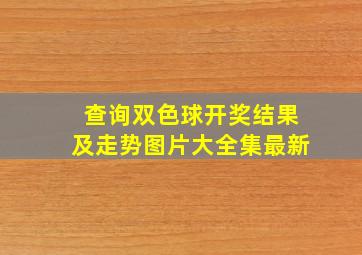 查询双色球开奖结果及走势图片大全集最新