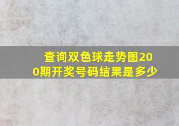 查询双色球走势图200期开奖号码结果是多少