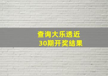 查询大乐透近30期开奖结果