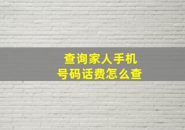 查询家人手机号码话费怎么查