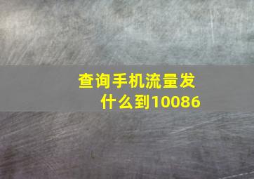 查询手机流量发什么到10086