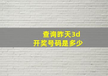 查询昨天3d开奖号码是多少