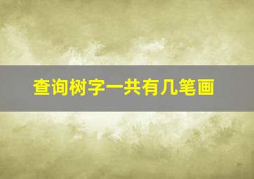 查询树字一共有几笔画