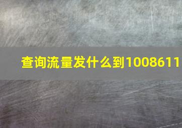 查询流量发什么到1008611