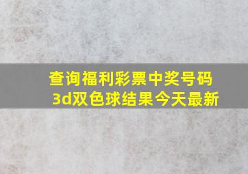 查询福利彩票中奖号码3d双色球结果今天最新