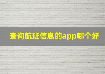 查询航班信息的app哪个好