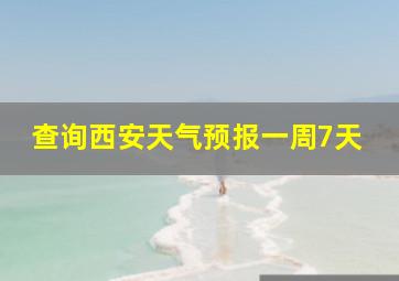 查询西安天气预报一周7天