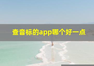 查音标的app哪个好一点