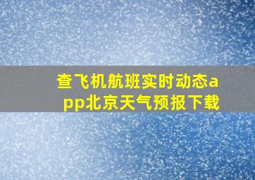 查飞机航班实时动态app北京天气预报下载