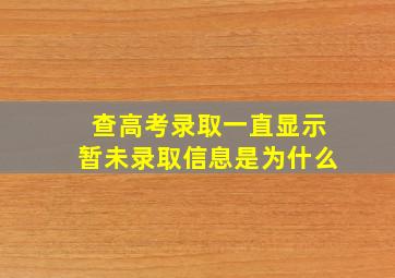 查高考录取一直显示暂未录取信息是为什么