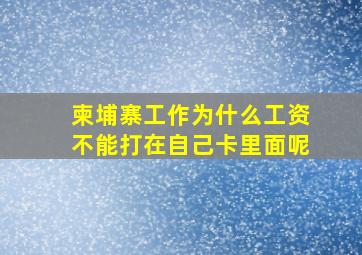 柬埔寨工作为什么工资不能打在自己卡里面呢