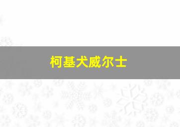 柯基犬威尔士