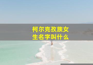 柯尔克孜族女生名字叫什么