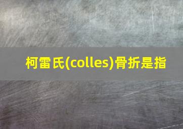 柯雷氏(colles)骨折是指