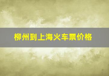 柳州到上海火车票价格