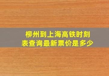 柳州到上海高铁时刻表查询最新票价是多少