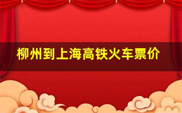 柳州到上海高铁火车票价