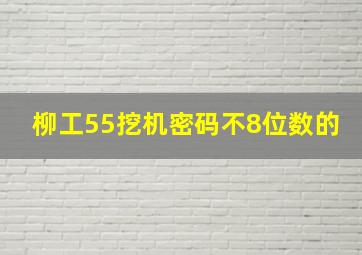 柳工55挖机密码不8位数的