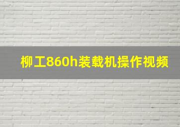 柳工860h装载机操作视频