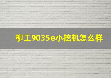 柳工9035e小挖机怎么样