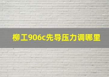 柳工906c先导压力调哪里