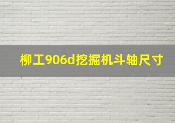 柳工906d挖掘机斗轴尺寸