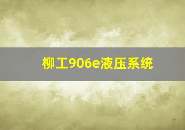 柳工906e液压系统