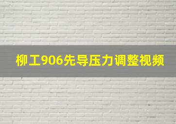 柳工906先导压力调整视频