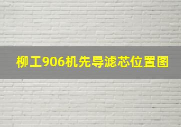 柳工906机先导滤芯位置图