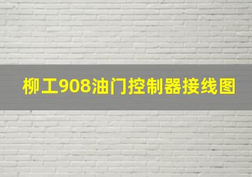 柳工908油门控制器接线图