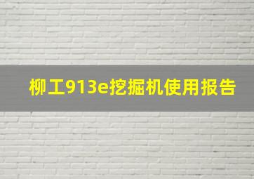 柳工913e挖掘机使用报告