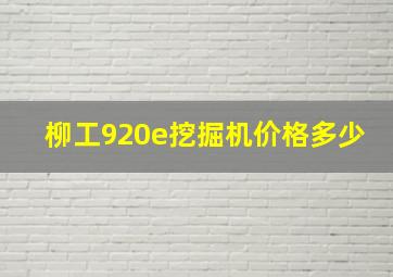 柳工920e挖掘机价格多少