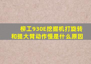 柳工930E挖掘机打旋转和提大臂动作慢是什么原因