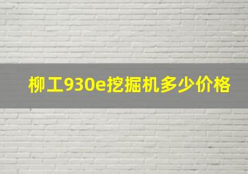 柳工930e挖掘机多少价格